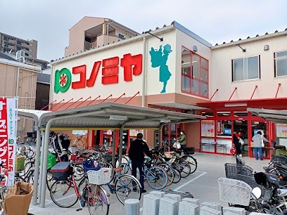 スーパー　コノミヤ 鶴橋駅前店（スーパー）まで563m