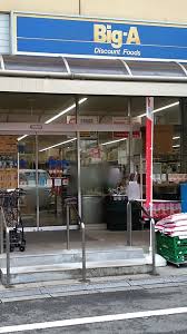 スーパー　ビッグ・エー板橋中丸店（スーパー）まで408m