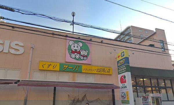 ドラックストア　ドラッグストアサーバ北区同心店（ドラッグストア）まで736m