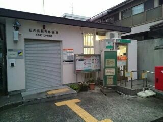 郵便局　住吉長居西郵便局（郵便局）まで600m