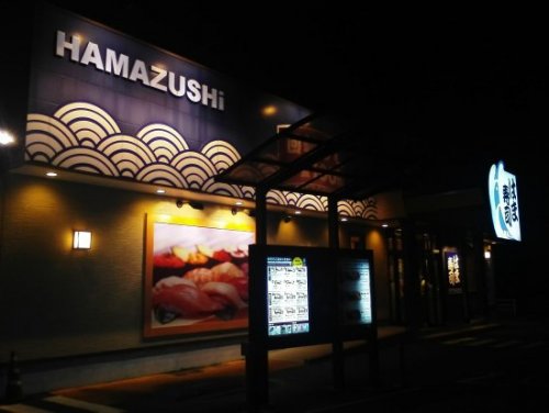 飲食店　はま寿司　弥富イオンタウン前店（飲食店）まで381m