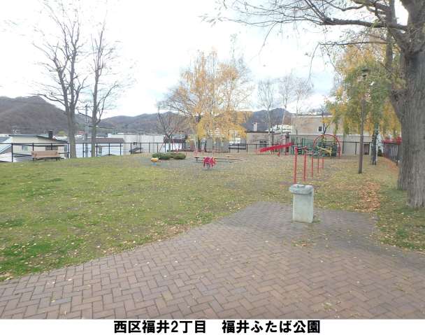 公園　ふたば公園（公園）まで583m