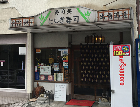 飲食店　にしき寿司（飲食店）まで1002m