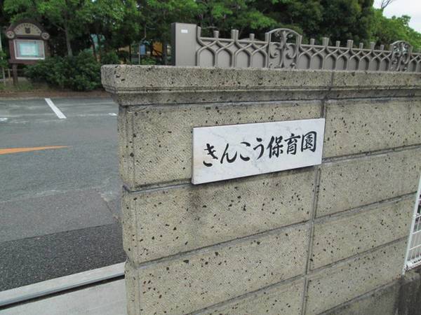 幼稚園・保育園　きんこう保育園（幼稚園・保育園）まで700m