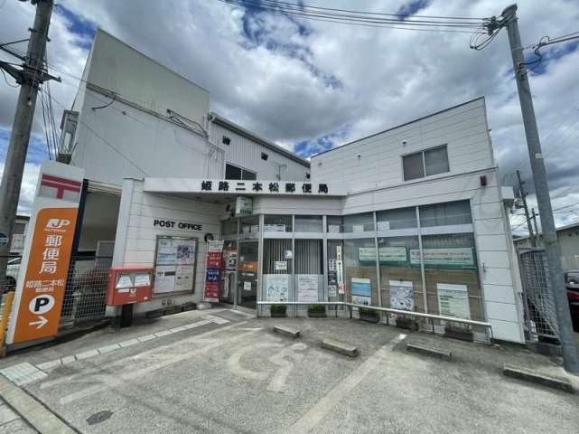 郵便局　姫路二本松郵便局（郵便局）まで1220m
