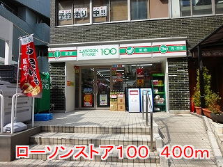 スーパー　ローソンストア１００（スーパー）まで400m