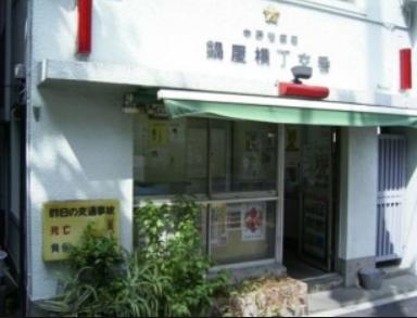 警察署・交番　中野警察署 鍋屋横丁交番（警察署・交番）まで282m