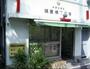 警察署・交番　中野警察署 鍋屋横丁交番（警察署・交番）まで282m