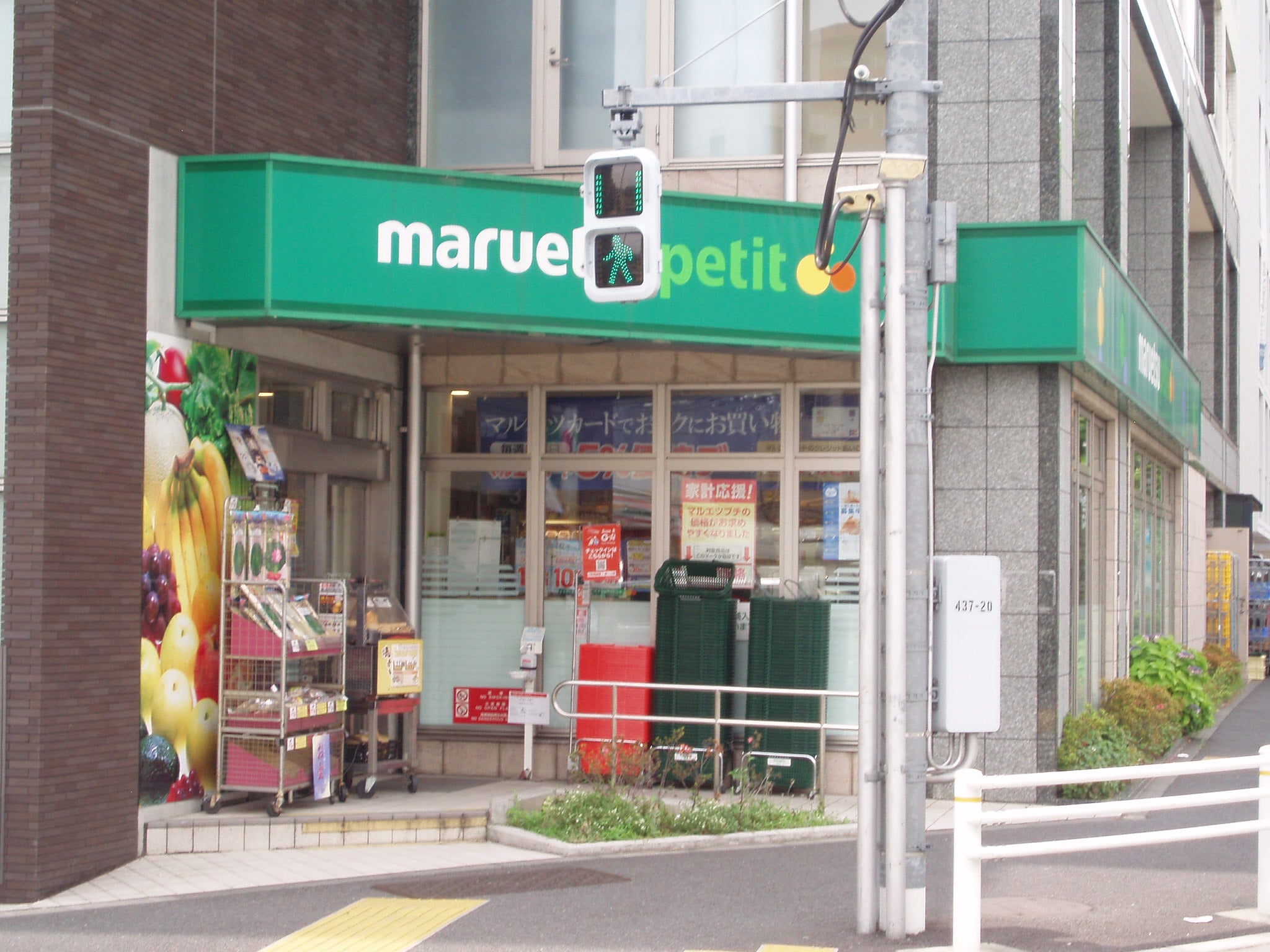 スーパー　マルエツプチ下落合駅前店（スーパー）まで214m