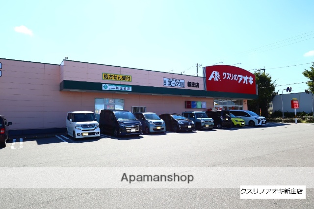 ドラックストア　クスリのアオキ新庄薬局（ドラッグストア）まで492m