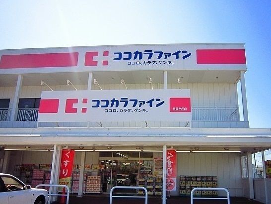 ドラックストア　ココカラファイン（ドラッグストア）まで550m