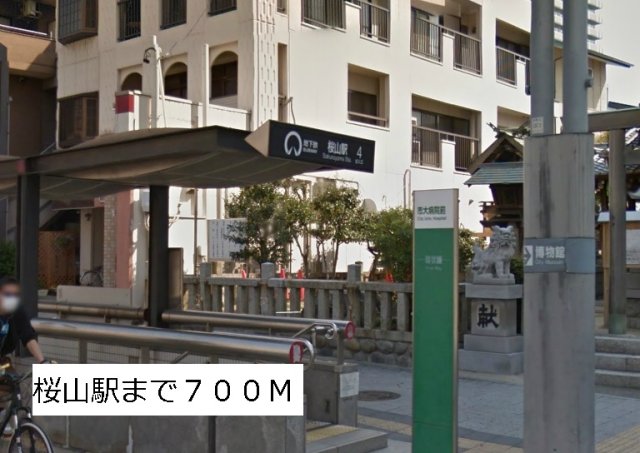 その他　桜山駅まで700m