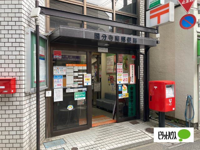 郵便局　国分寺南郵便局（郵便局）まで437m