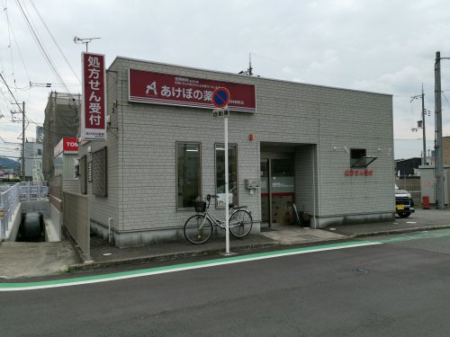 ドラックストア　あけぼの薬局　富田林寿町店（ドラッグストア）まで978m