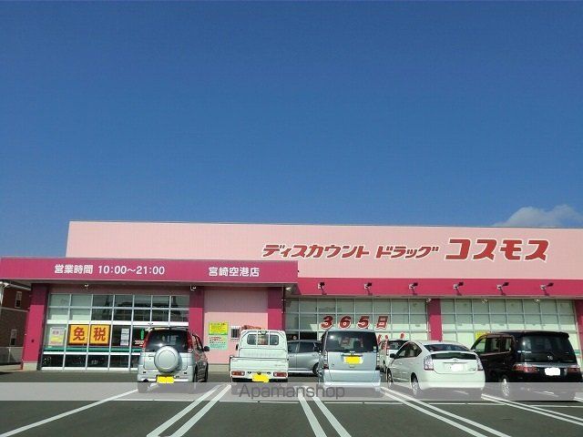ドラックストア　コスモス宮崎空港店（ドラッグストア）まで1100m