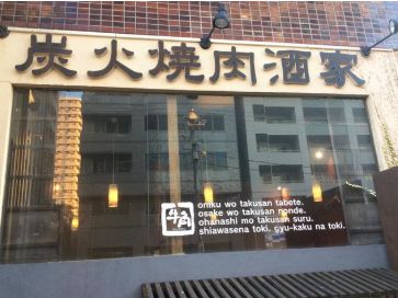 飲食店　焼肉酒家牛角住吉店（飲食店）まで120m