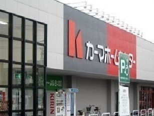 ホームセンター　カーマホームセンター（ホームセンター）まで1700m