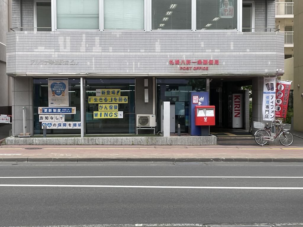 郵便局　札幌八軒一条郵便局（郵便局）まで326m