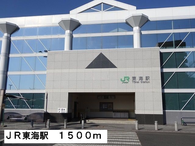 その他　ＪＲ東海駅（その他）まで1500m