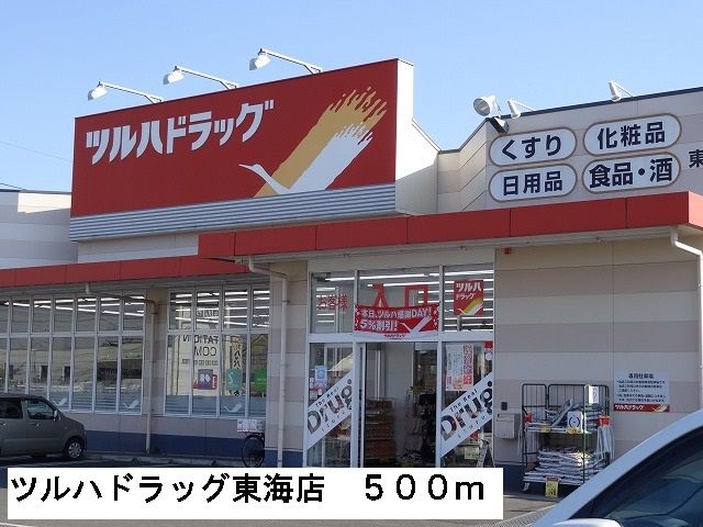 ドラックストア　ツルハドラッグ東海店（ドラッグストア）まで500m