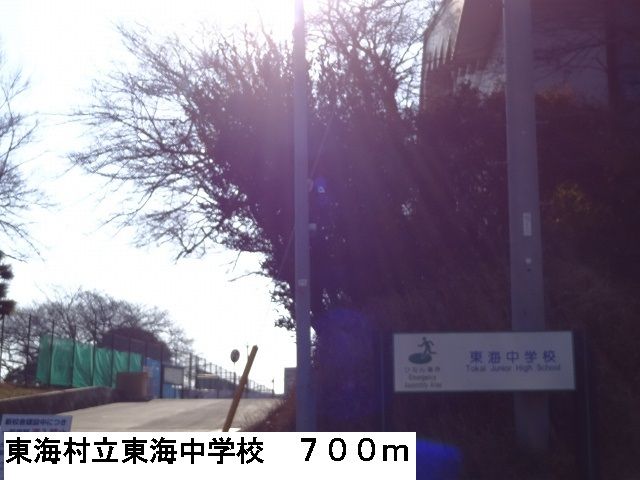 中学校　東海村立東海中学校（中学校）まで700m