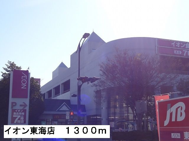 ショッピングセンター　イオン東海店（ショッピングセンター）まで1300m