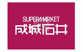 スーパー　成城石井なんばCITY店（スーパー）まで547m