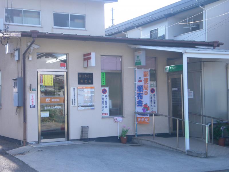 郵便局　福山木之庄郵便局（郵便局）まで401m