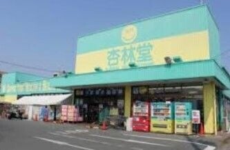 ドラックストア　杏林堂スーパードラッグストア上西店（ドラッグストア）まで390m