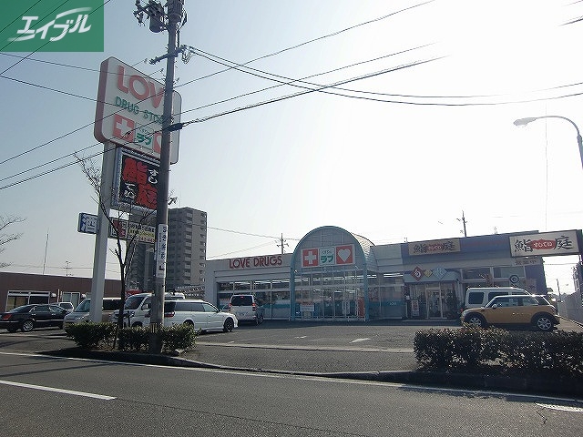 ドラックストア　くすりのラブ庭瀬店（ドラッグストア）まで751m