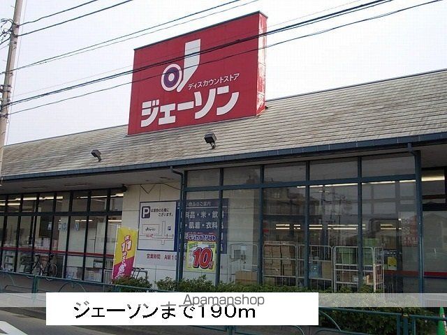 ホームセンター　ジェーソン（ホームセンター）まで190m