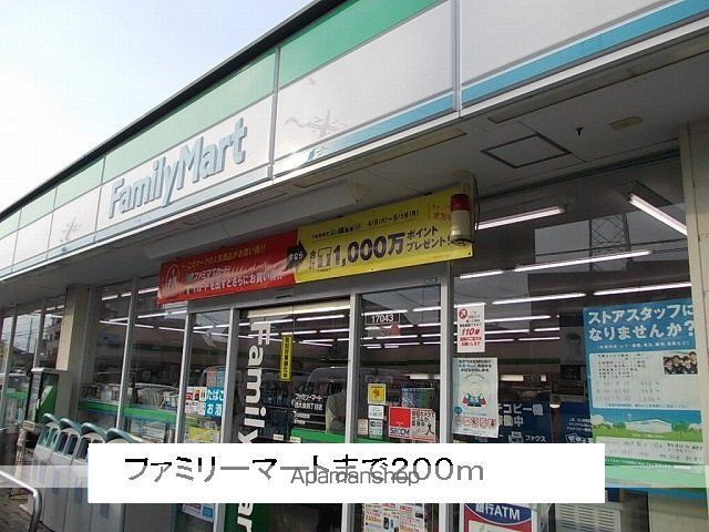 コンビニ　ファミリーマート（コンビニ）まで200m