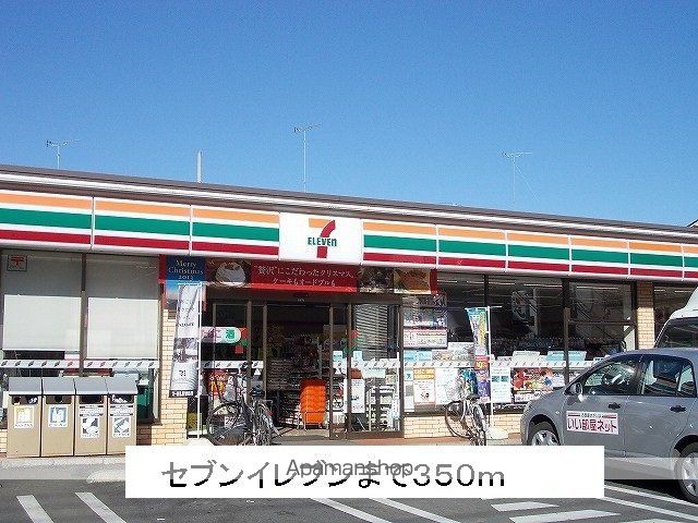 コンビニ　セブンイレブン（コンビニ）まで350m