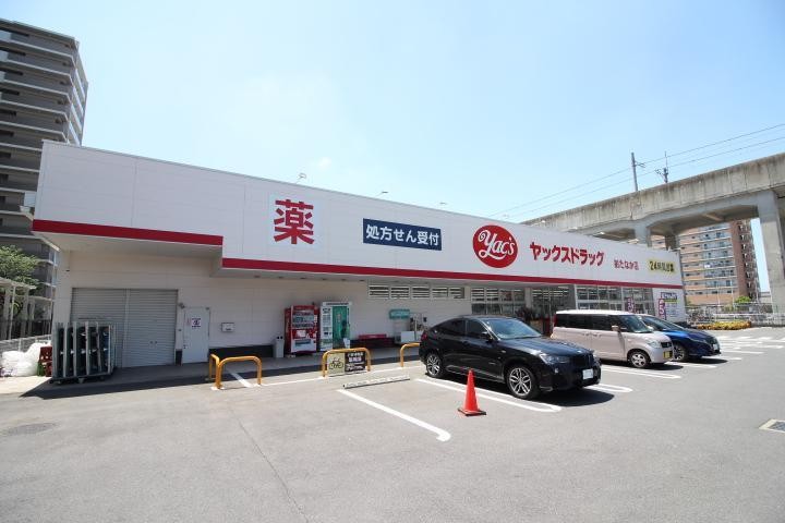 ドラックストア　ヤックスドラッグ（ドラッグストア）まで1040m