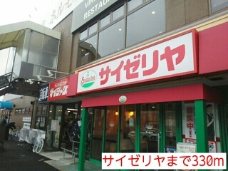 飲食店　サイゼリア（飲食店）まで330m