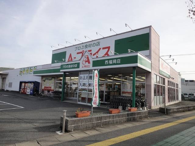 スーパー　A-プライス 西福岡店（スーパー）まで216m