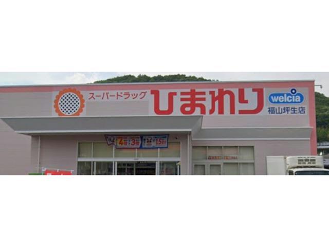 ドラックストア　スーパードラッグひまわり福山坪生店（ドラッグストア）まで701m