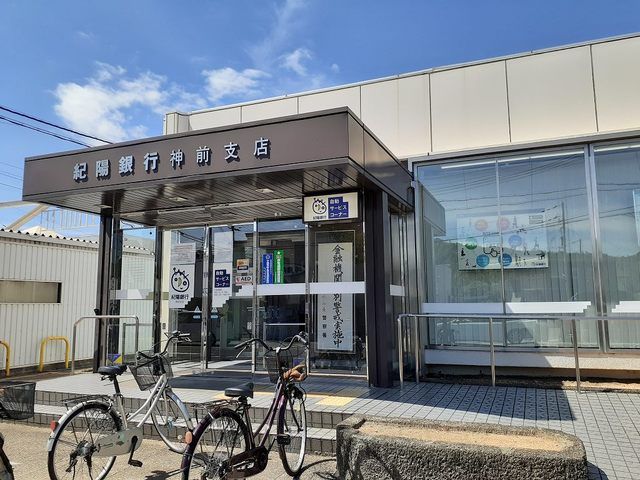 銀行　紀陽銀行神前支店様（銀行）まで850m