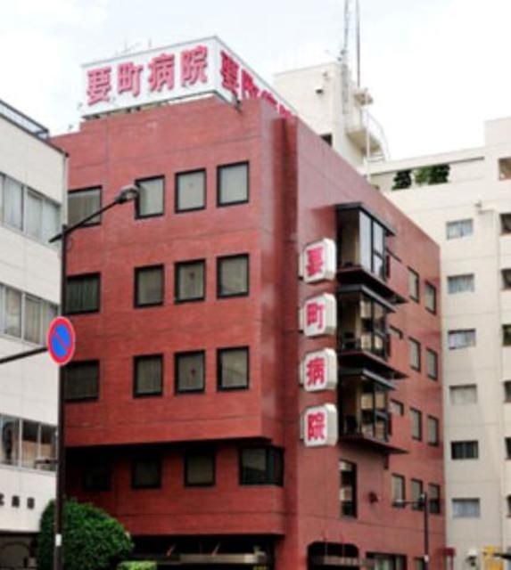 病院　要町病院（病院）まで994m
