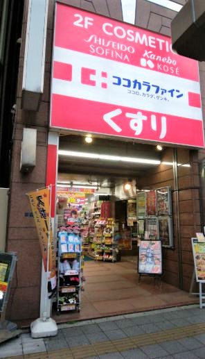 ドラックストア　ココカラファイン浅草橋店（ドラッグストア）まで396m