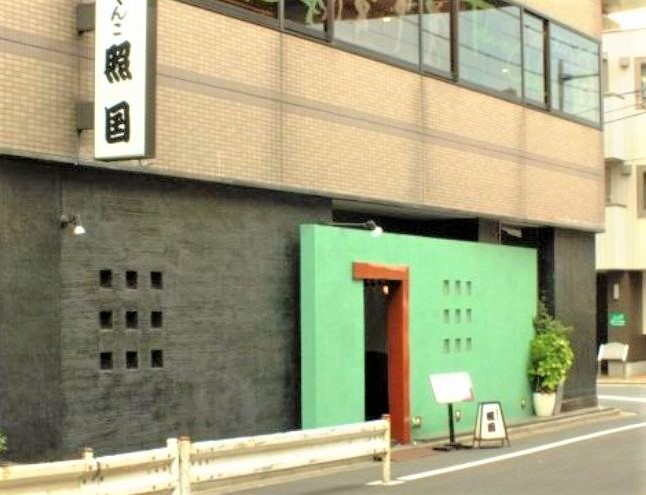 飲食店　ちゃんこ照国（飲食店）まで889m