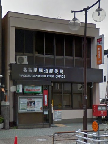 郵便局　名古屋雁道郵便局（郵便局）まで418m