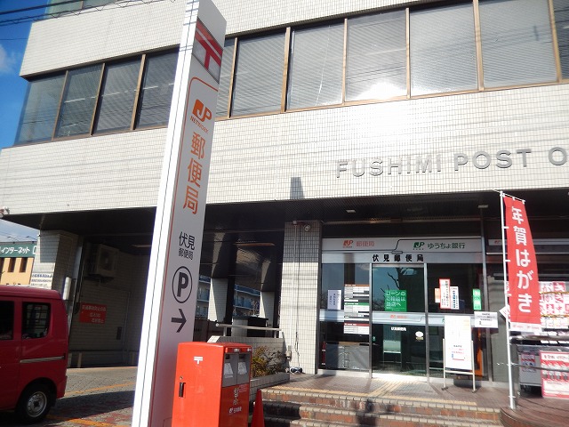 郵便局　伏見郵便局（郵便局）まで262m