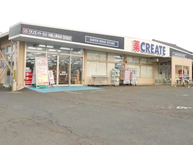 ドラックストア　クリエイトエス・ディー川越上野田店（ドラッグストア）まで1170m