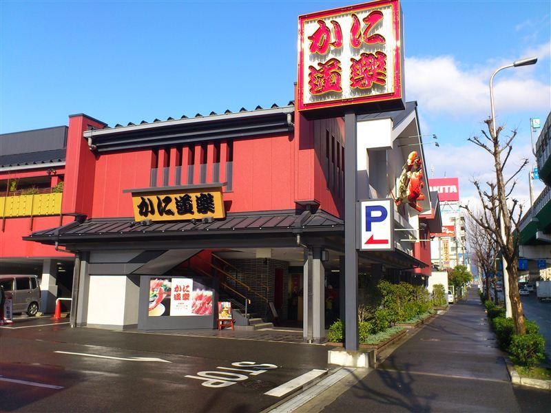飲食店　かに道楽 東大阪店（飲食店）まで68m