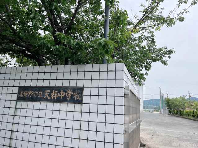中学校　筑紫野市立天拝中学校（中学校）まで4550m