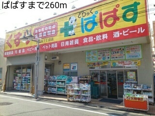 ドラックストア　ぱぱす（ドラッグストア）まで260m