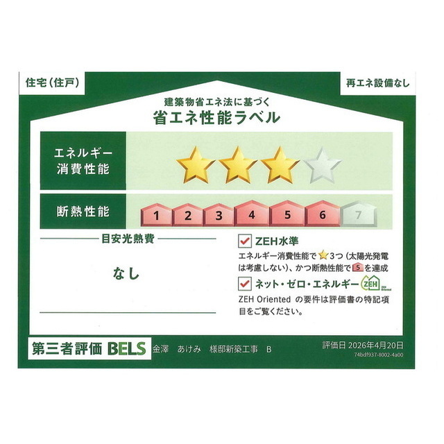 その他　省エネ性能ラベル