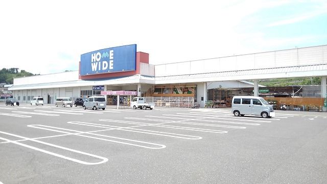 ホームセンター　ホームワイド（ホームセンター）まで1200m