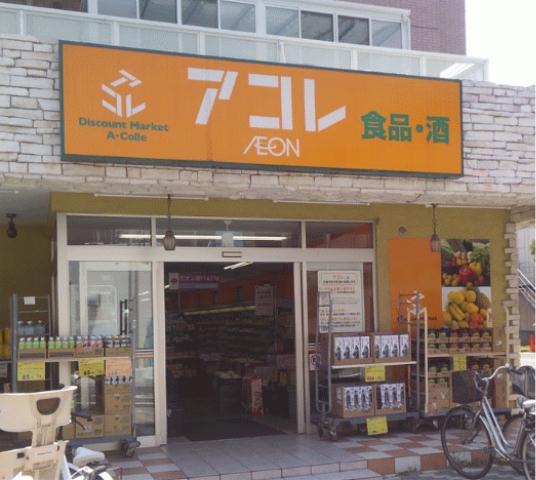 スーパー　アコレ南鳩ヶ谷店（スーパー）まで580m
